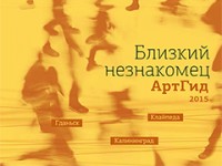 АртГид 2015. Близкий Незнакомец: Гданьск — Калининград — Клайпеда